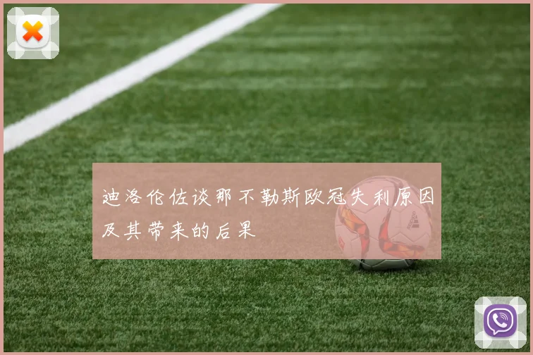 迪洛伦佐谈那不勒斯欧冠失利原因及其带来的后果