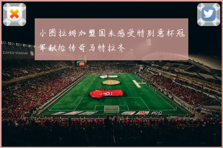 小图拉姆加盟国米感受特别意杯冠军献给传奇马特拉齐