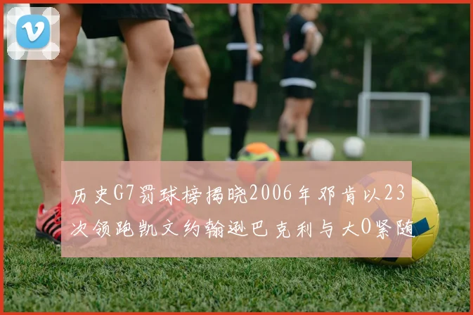 历史G7罚球榜揭晓2006年邓肯以23次领跑凯文约翰逊巴克利与大O紧随其后