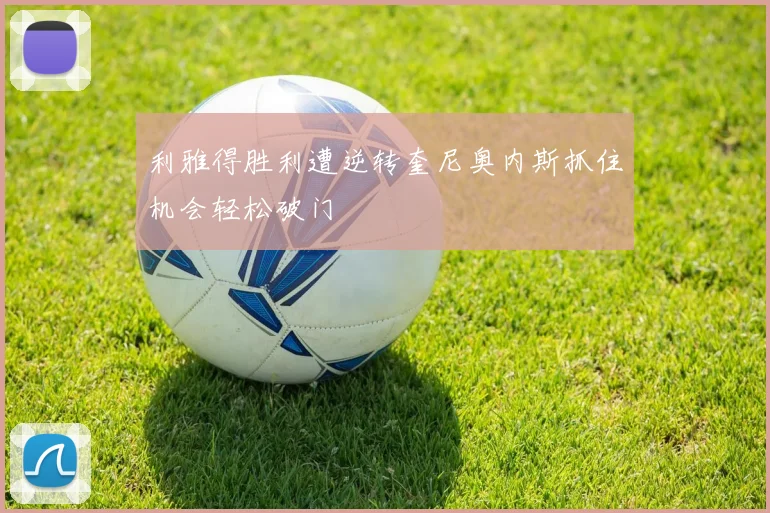 利雅得胜利遭逆转奎尼奥内斯抓住机会轻松破门
