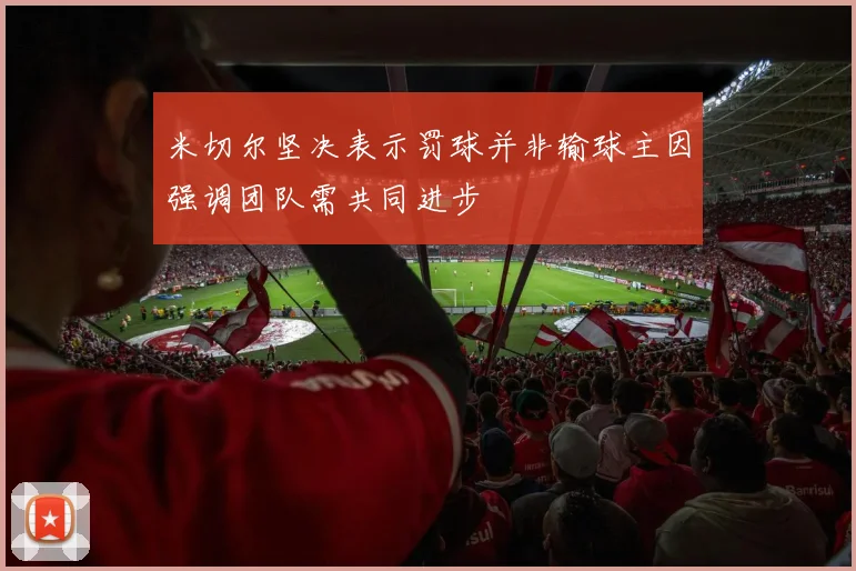 米切尔坚决表示罚球并非输球主因强调团队需共同进步